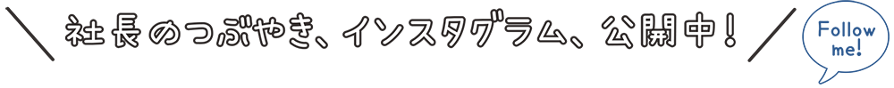 社長のつぶやき、インスタグラム、公開中！